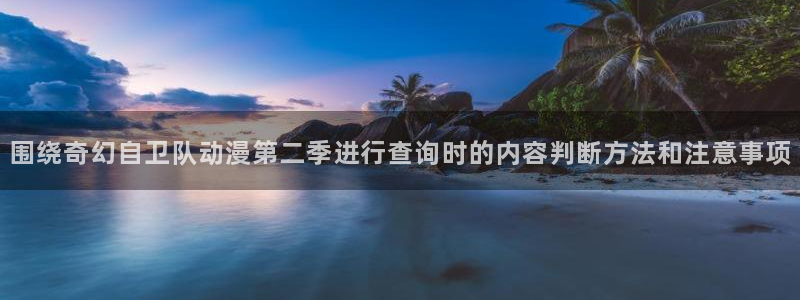 omofun动漫网：围绕奇幻自卫队动漫第二季进行查询时的内容判断方法和注意事项配图